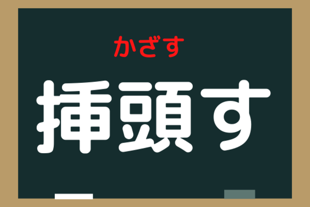 意味がわかるとスッキリ 挿頭す なんと読む ちょっぴり難しい漢字 ローリエプレス