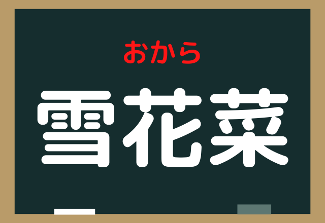 雪花菜 これなーんだ ヒントはお惣菜などによく使われます ローリエプレス