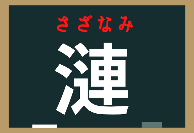 漣 １文字でなんと読む ちょっぴり難読漢字 ローリエプレス