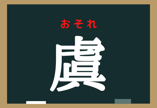 虞 コレ読める 意外と難しい常用漢字 ローリエプレス