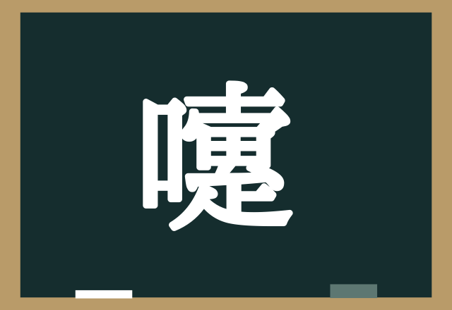 嚔 これは難しい 超難読漢字わかったら自慢していいレベル ローリエプレス