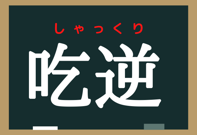 吃逆 読めたらなかなか賢い 生理現象の一つですよ ローリエプレス