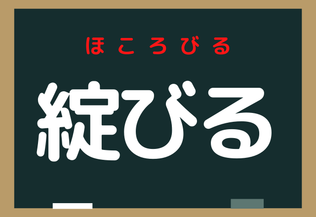 Images Of 綻び Japaneseclass Jp