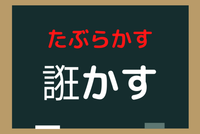 コレ読める 誑かす あなたもやった事あるんじゃない ローリエプレス