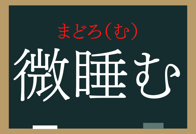 微睡む なんて読む ついついやっちゃった事あるかも ローリエプレス