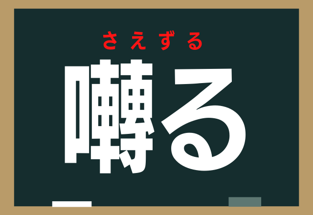 囀る これ読める 鳥に関係があるよ ローリエプレス
