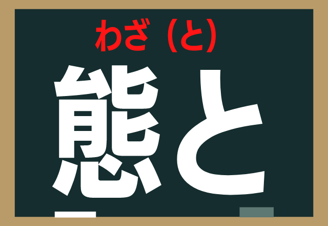 態と これ読める 日常会話にもよく登場してますよ ローリエプレス