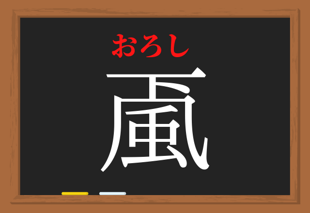 漢字 おろし 「宜しく」と「よろしく」の正しい使い分け方と違い