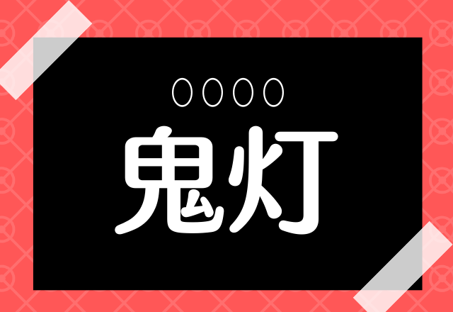 鬼灯 あの空前のブームの ではありません ヒントは植物 ローリエプレス