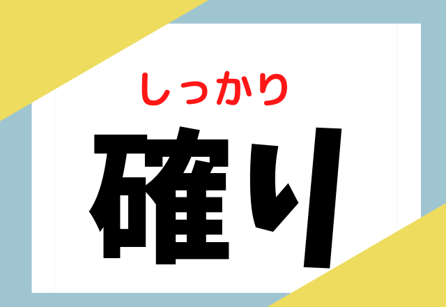 確り 日常でよく使います あなたはこの漢字読めるかな ローリエプレス