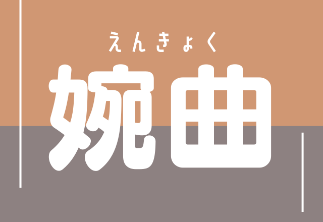 婉曲 ビジネス用語 あなたは理解している ローリエプレス