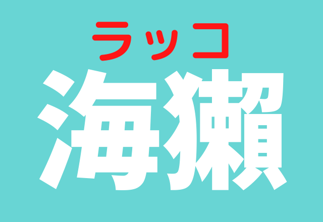 海獺 読めたらスゴイ あの水族館の人気者です ローリエプレス