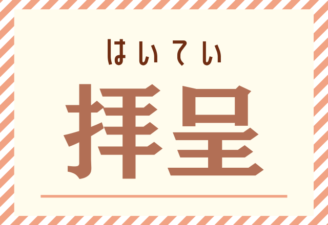 拝呈 コレ読める 手紙などで使う漢字です ローリエプレス