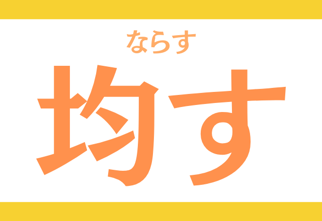 コレ読める 均す きんす じゃないですよ ローリエプレス