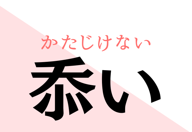 これ読める 忝い みんなが知ってるあの言葉 ローリエプレス