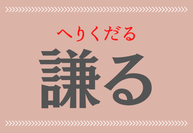 読めたらカッコイイ 謙る 簡単そうで読めない大人の難読漢字 ローリエプレス