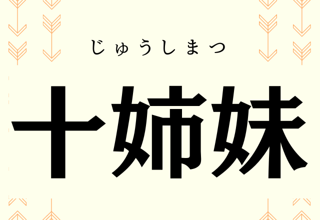 十姉妹 これ何と読む 意外な動物の名前 ローリエプレス