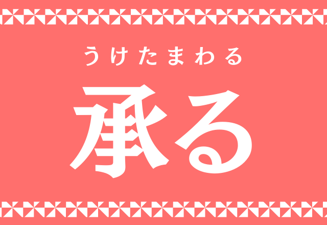 これ読めないと恥ずかしい 承る 大人必読漢字です ローリエプレス