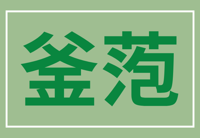 読めたらすごい 釜萢 春夏冬 珍しい苗字4つ ローリエプレス