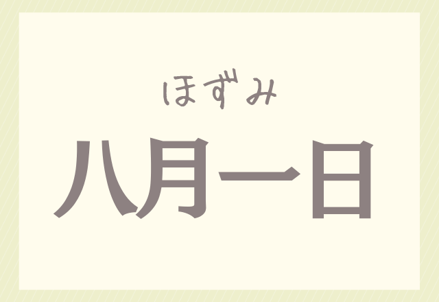 八月一日でほずみ 読めるかいっ 難しすぎる 名字 4選 ローリエプレス