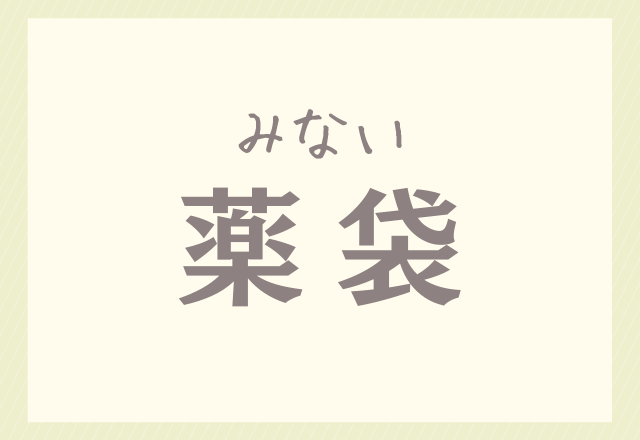 八月一日でほずみ 読めるかいっ 難しすぎる 名字 4選 ローリエプレス