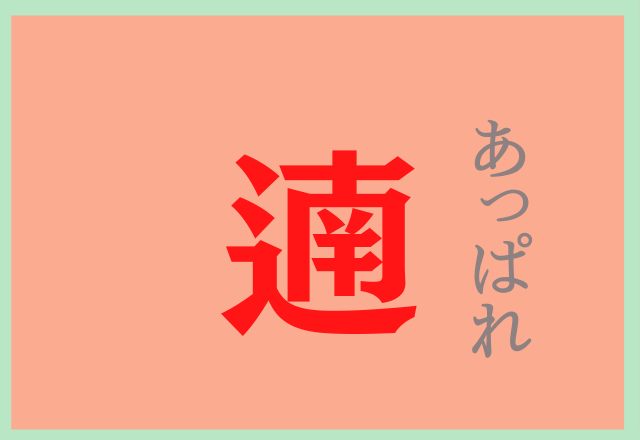 遖 これなんと読む 実はおめでたいあの言葉 ローリエプレス