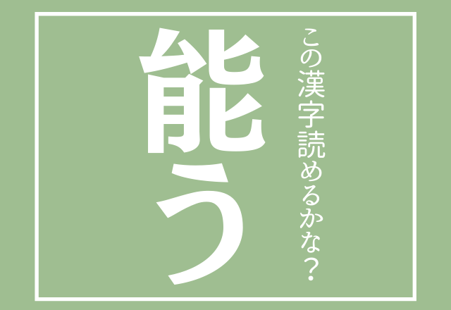 人気記事まとめ これ読める 難読漢字 5選 ローリエプレス
