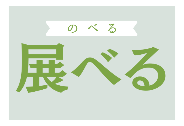 展べる これ読める 意外と難しい漢字 ローリエプレス