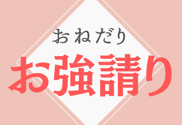 お強請り 問題レベルアップ この漢字あなたは読める ローリエプレス