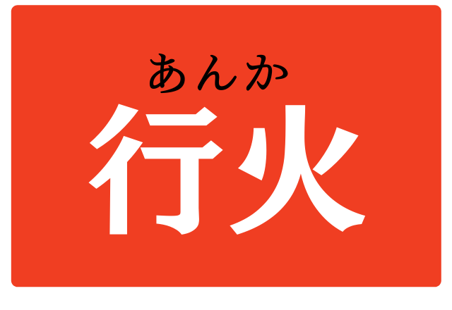 行火 意外と読めない この漢字あなたは読めるかな ローリエプレス