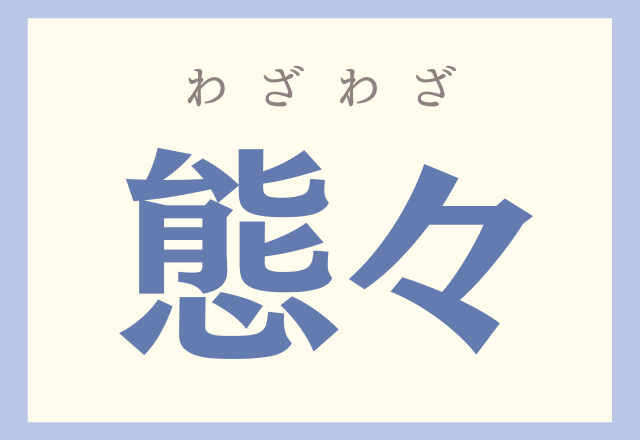 態々 普段使ってたりするんだけどなぁ 意外と読めないこの漢字分かる ローリエプレス