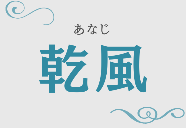 難読漢字まとめ 大人気 読めそうで読めない漢字シリーズ 5選 ローリエプレス