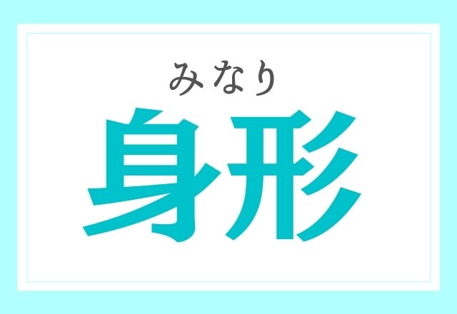 身形 みけい ではありません あなたは正しく読めるかな ローリエプレス