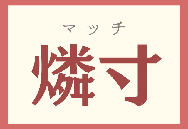 これ読めるかな 燐寸 みんな1回は使ったことあるもの ローリエプレス