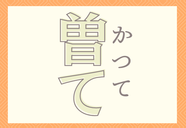 コレ読める 曽て 絶対知ってるあの言葉 ローリエプレス