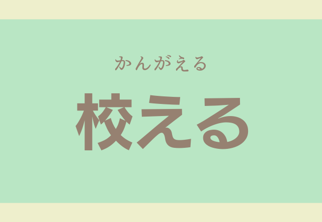 小学校で習った漢字だけど 校える こうえるではありませんよ ローリエプレス