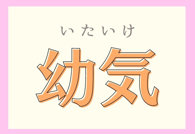 幼気 ようき 漢字の意味が分かると読めるかも ローリエプレス