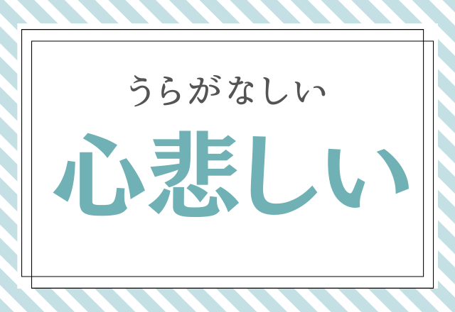 心悲しい こころかなしいでは ありません この漢字正しく読める ローリエプレス