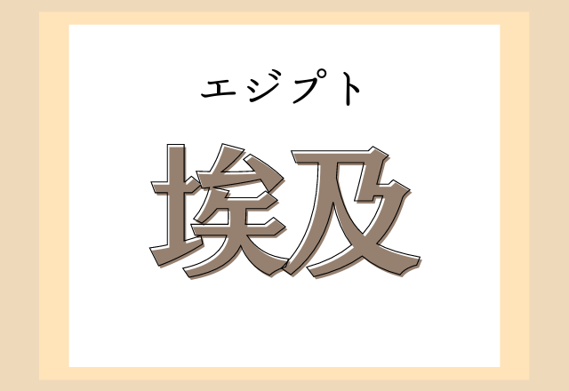 埃及 この国名なんと読む 社会の教科書で見たことあるかも ローリエプレス