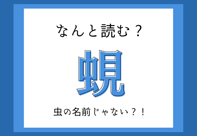 難読漢字まとめ 簡単な字だけど 読み方が難しい漢字 5選 ローリエプレス