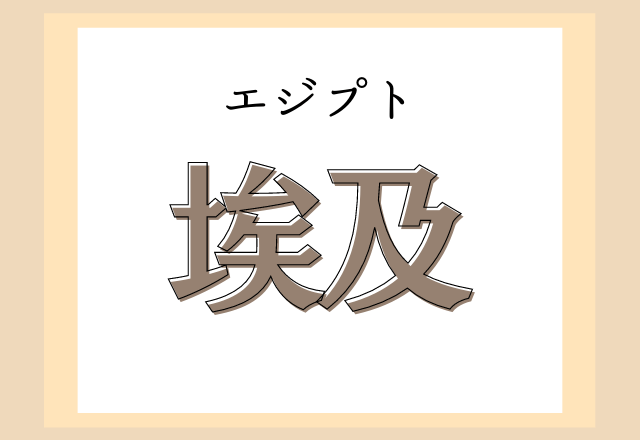 難読漢字まとめ 簡単な字だけど 読み方が難しい漢字 5選 ローリエプレス