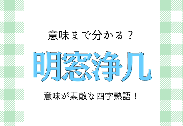 難読漢字まとめ 簡単な字だけど 読み方が難しい漢字 5選 ローリエプレス