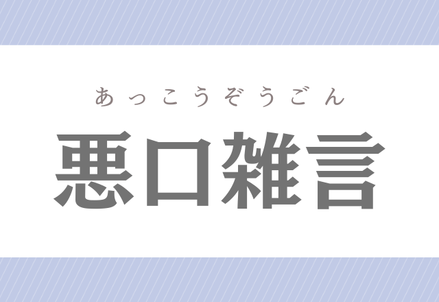 難読漢字まとめ 簡単な字だけど 読み方が難しい漢字 5選 ローリエプレス