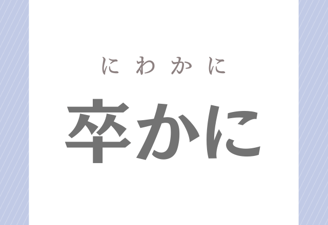 卒かに 小学4年生で習う漢字だけど 読み方分かるかな ローリエプレス