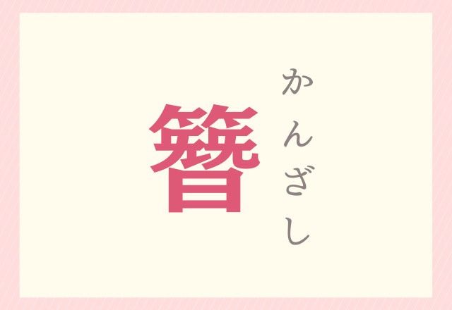 簪 これの読み方は ヒントは4文字 ローリエプレス