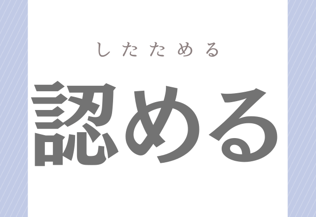 したためる 使い方