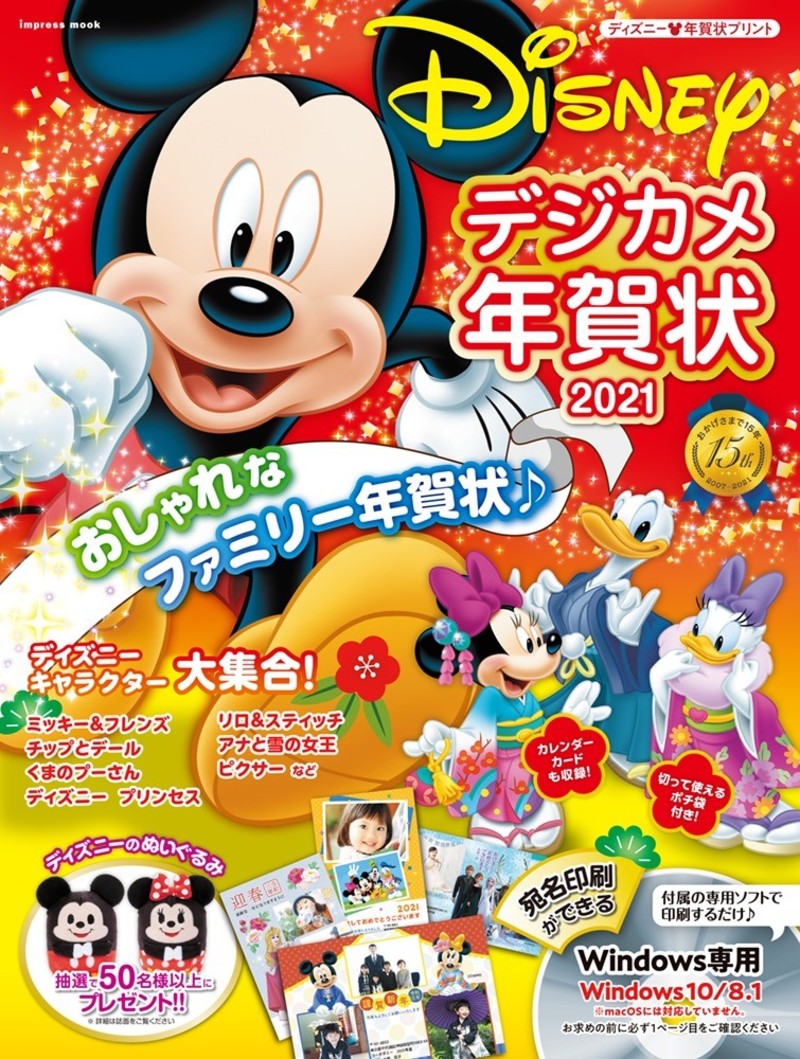 ディズニー デジカメ年賀状21 大人ディズニー 素敵な年賀状21 デザイナーズ年賀状21 発売 ローリエプレス