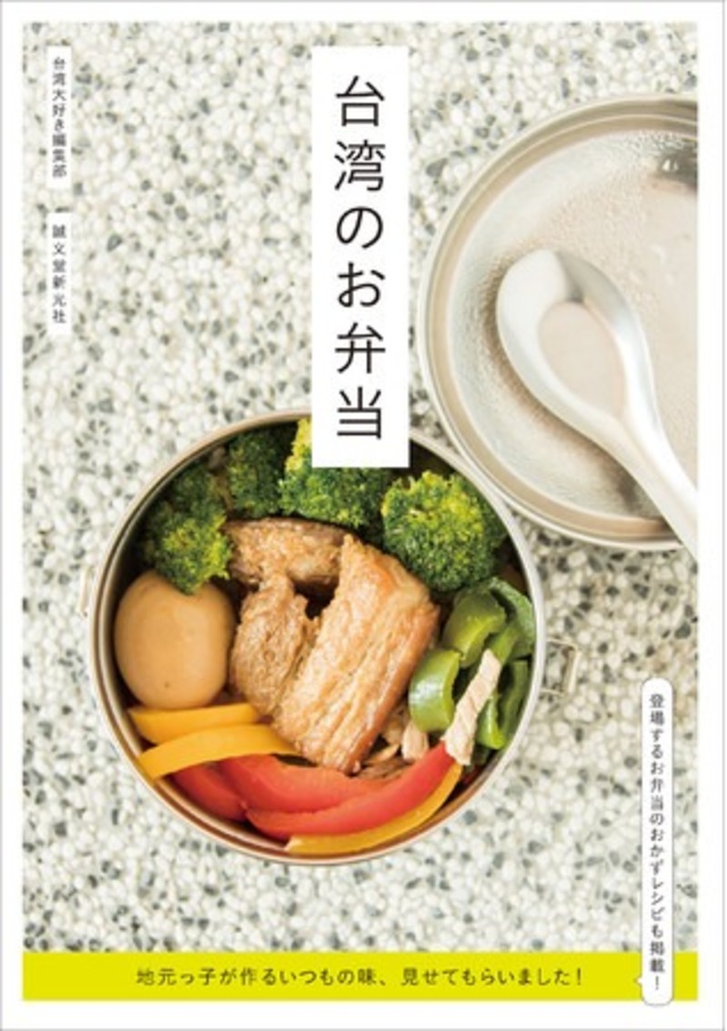 ご飯の上に豪快に盛り付けられたおかずモリモリ な台湾のお弁当を 10名のストーリーとともにお届け ローリエプレス