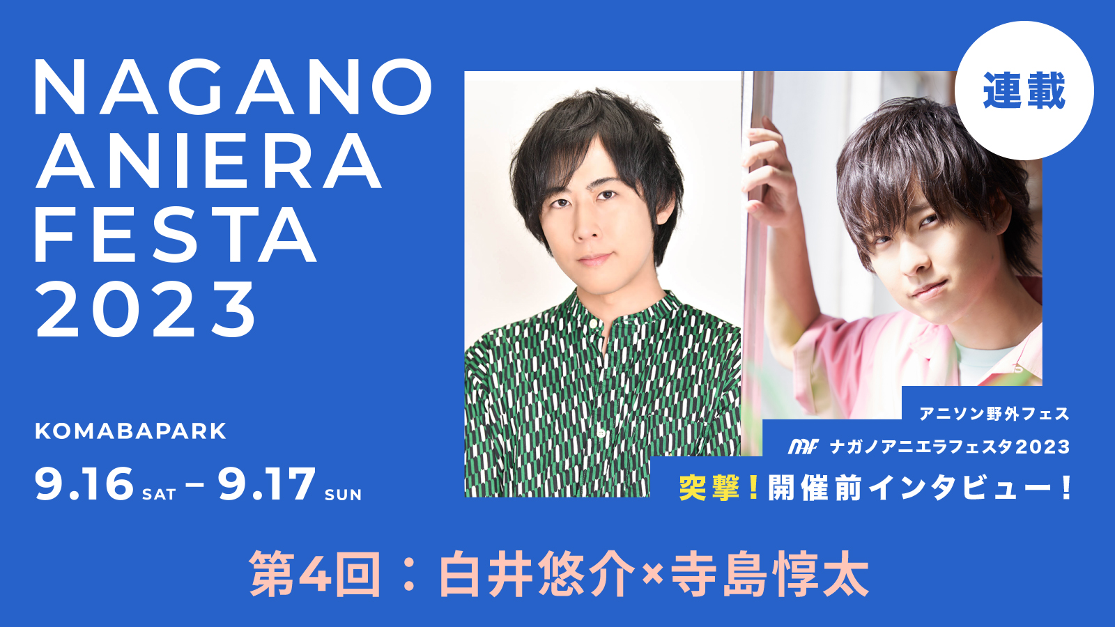 連載】アニソン野外フェス「ナガノアニエラフェスタ2023」突撃！開催前インタビュー 第4回：白井悠介×寺島惇太――長野県出身の2人ならではの“地元トーク”とともにイベント開催への想いを語る！  (2023年9月8日) - エキサイトニュース