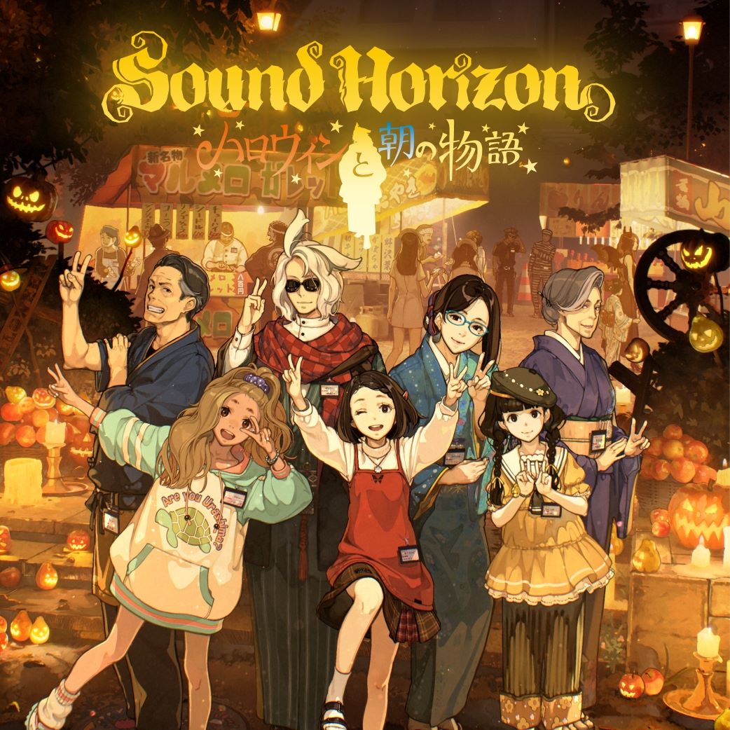 SoundHorizon　ハロウィンと朝の物語　特装盤 Sound Horizonメジャーデビュー20周年記念作品『ハロウィンと朝の物語